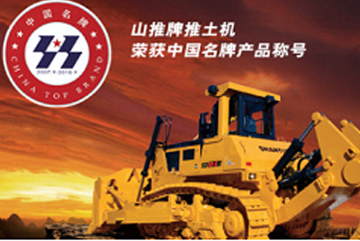 凯时凯时首页牌推土机荣获中国名牌产品称呼