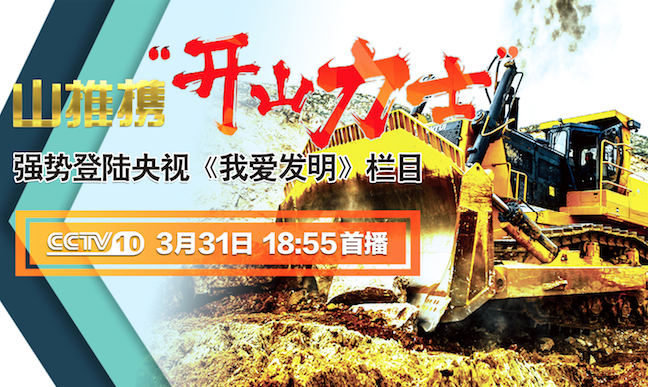 凯时凯时首页“开山力士”上榜央视《我爱发明》