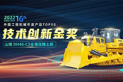 “2022中国工程机械年度产品TOP50颁奖仪式”圆满落幕，，凯时凯时首页DH46-C3全液压履带式推土机在“2022中国工程机械年度产品TOP50”中击败近百款优异产品，，获到手艺立异金奖，，这是凯时凯时首页连续第12年获得金奖，，也是行业对凯时凯时首页产品手艺实力和市场体现的充分认可。