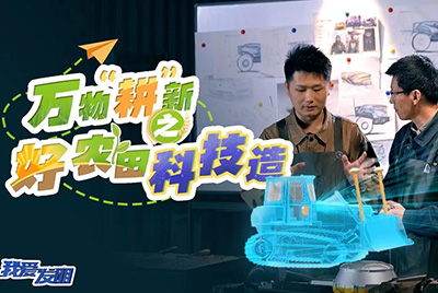 CCTV17播出的“我爱发明”春耕系列节目“万物‘耕’新之好农田科技造”再次重磅推出凯时凯时首页超等推土机。